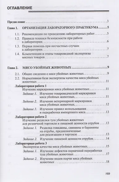 Товароведение и экспертиза мясных товаров. Лабораторный практикум: Учебное пособие - (Высшее образование: Бакалавриат) (ГРИФ) /Данильчук Ю.В. - фото 3