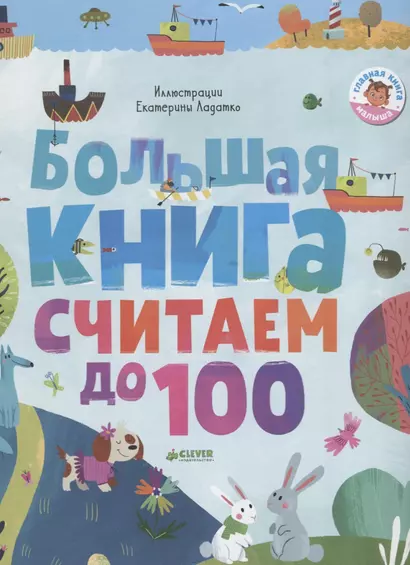 Первые книжки малыша. Большая книга. Считаем до 100 - фото 1