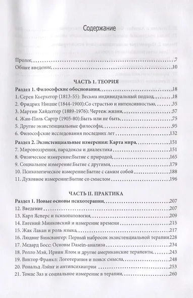 Повседневные тайны. Экзистенциальные измерения психотерапии - фото 2