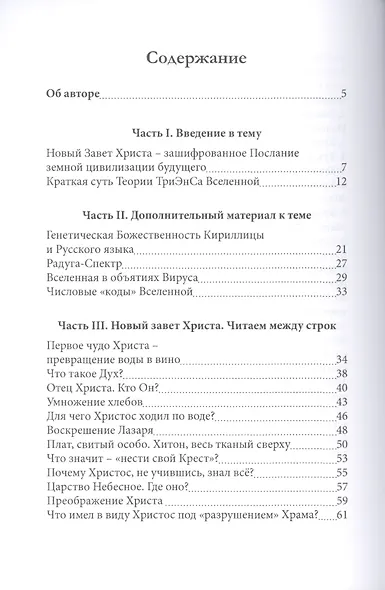 Новый Завет Христа - зашифрованное послание земной цивилизации будущего - фото 2