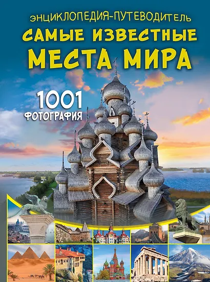 Энциклопедия-путеводитель. Самые известные места мира. 1001 фотография - фото 1