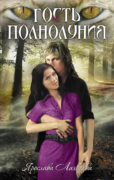 Гость полнолуния : роман - фото 1