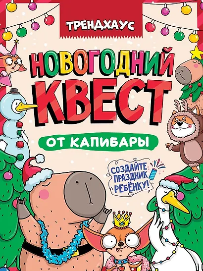 Best Quest. Новогодний квест от капибары. Трендхаус - фото 1