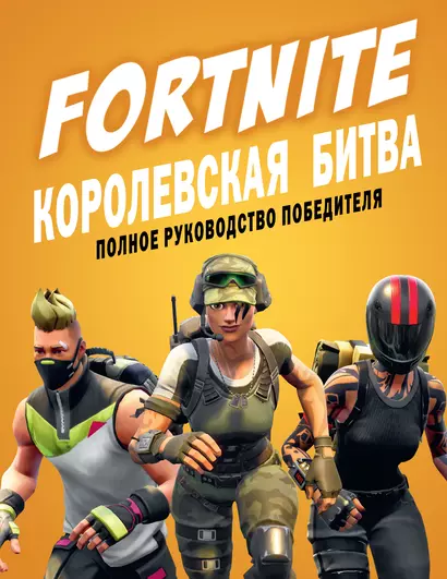 Fortnite. Королевская битва. Полное руководство победителя - фото 1