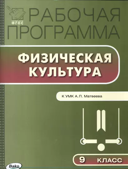 9 кл. Рабочая программа по Физической культуре к УМК Матвеева - фото 1