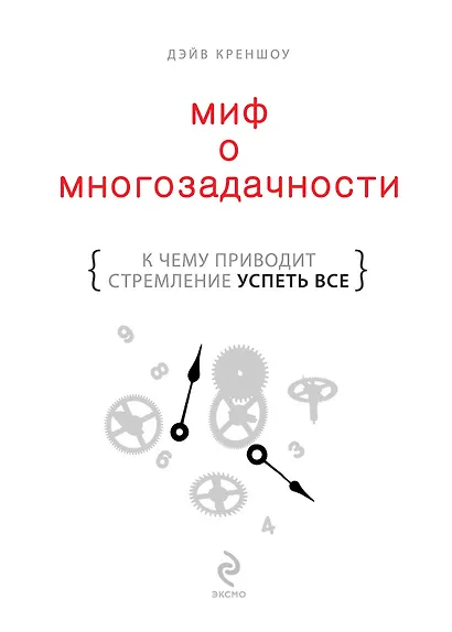Миф о многозадачности : к чему приводит стремление успеть все - фото 1