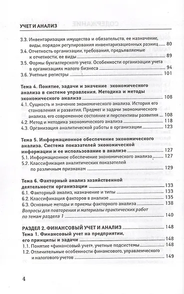 Учет и анализ (финансовый и управленческий учет и анализ): учебное пособие - фото 3