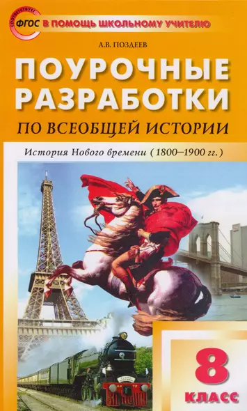 Поурочные разработки по всеобщей истории. История Нового времени. 8 класс - фото 1