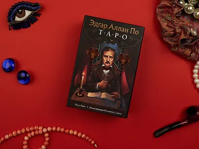Эдгар Аллан По. Таро - фото 7