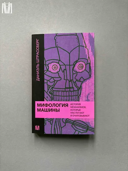 Мифология машины. История механизмов, которые нас пугают и очаровывают - фото 8