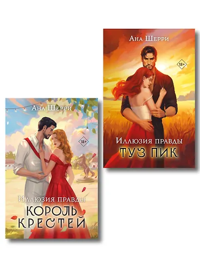 Комплект из 2-х книг Аны Шерри: Иллюзия правды. Король крестей + Иллюзия правды. Туз пик - фото 1
