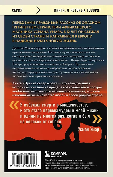 Путь на север в рай. История африканского мальчика, выжившего на самом опасном маршруте в мире (покет) - фото 2