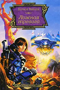 Ложная тревога - фото 1