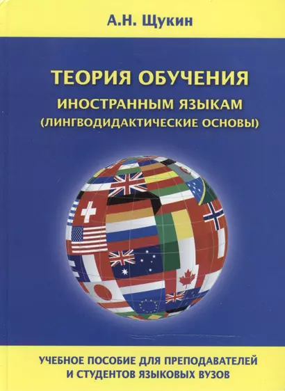 Теория обучения иностранным языкам Лингводидактические основы Уч. пос. (Щукин) - фото 1