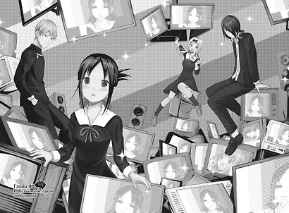 Госпожа Кагуя: в любви как на войне. Книга 6 (Том 11, 12) - Любовная битва двух гениев. (Kaguya-sama Love Is War). Манга - фото 13