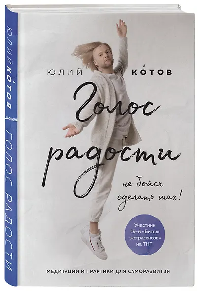 Голос радости. Медитации и практики для саморазвития - фото 3