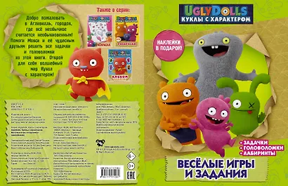 UglyDolls. Куклы с характером. Веселые игры и задания (с наклейками) - фото 4