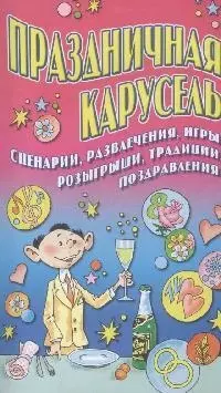 Праздничная карусель. Сценарии развлечения игры розыгрыши традиции поздравл - фото 1