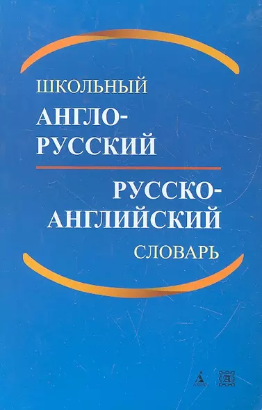 Школьный англо-русский и русско-английский словарь / 2-е изд., доп. - фото 1