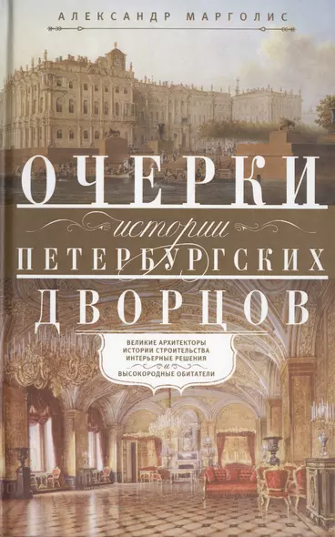 Очерки истории петербургских дворцов. Великие архитекторы, истории строительства, интерьерные решения и высокородные обитатели - фото 1