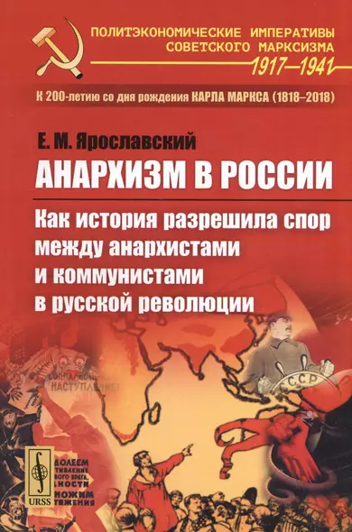 Анархизм в России: Как история разрешила спор между анархистами и коммунистами в русской революции - фото 1
