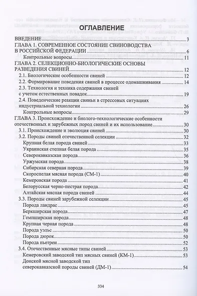 Технология производства и переработки продукции свиноводства. Учебник - фото 2