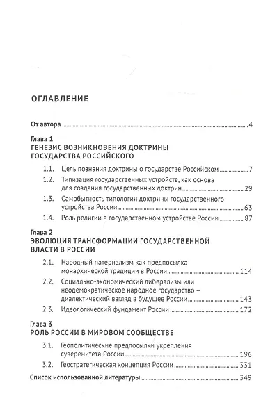 Доктрина государственного устройства России. Исторический взгляд в будущее: монография - фото 2