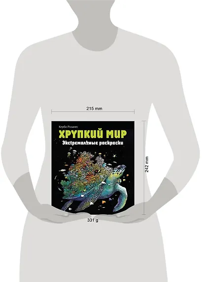 Хрупкий мир. Экстремальные раскраски - фото 7