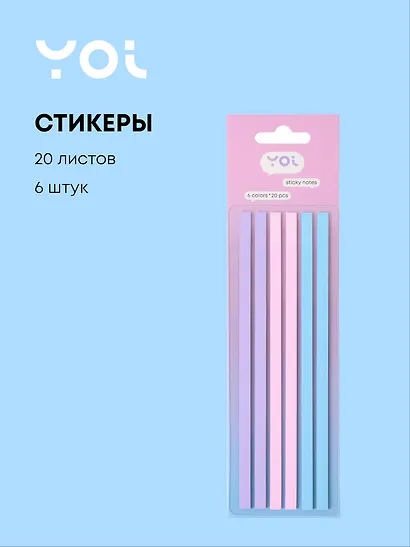 Закладки самоклеящиеся 140*05 мм, 6 штук*20 листов, "Pastel", Yoi - фото 1