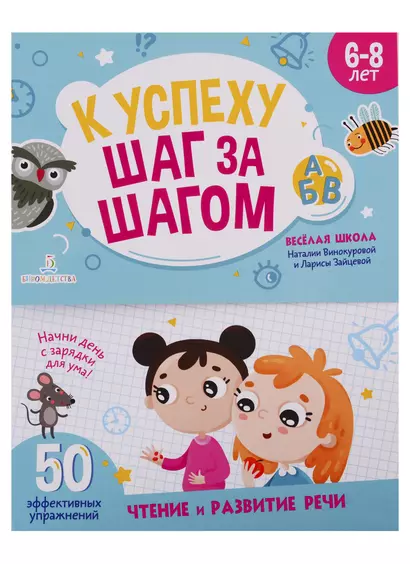 К успеху шаг за шагом. Чтение и развитие речи. 6-8 лет - фото 1