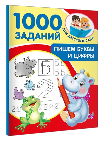 Пишем буквы и цифры. 5-7 лет - фото 3