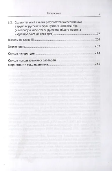 Русский общий жаргон и французское общее арго конца ХХ века. Компаративное исследование - фото 4
