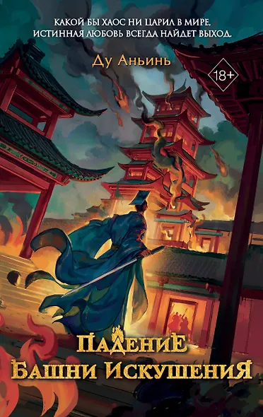 Падение Башни Искушения (#1) - фото 8