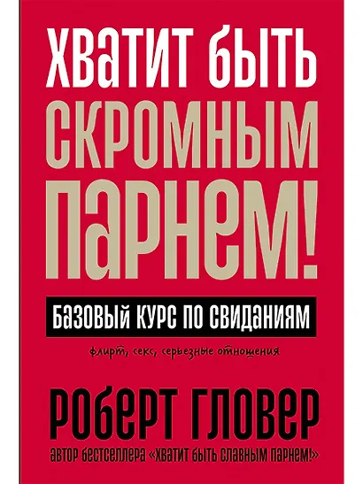 Хватит быть скромным парнем! Базовый курс по свиданиям - фото 1