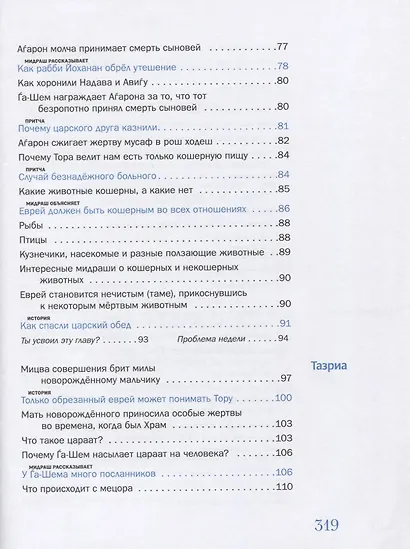 Мидраш рассказывает детям. Книга третья. Ваикра - фото 6