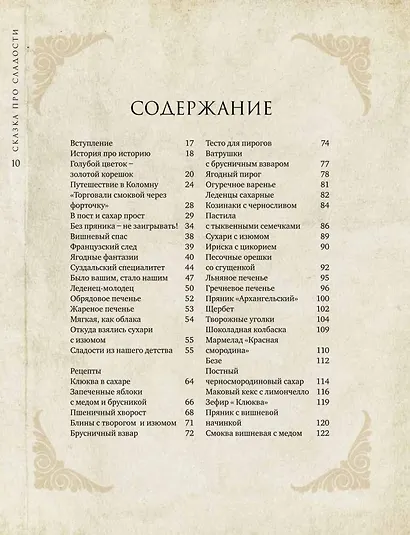 Сказка про сладости. Пряники, смоква, пастила, постный сахар и другие приятности для стола - фото 6