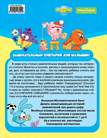 Счетарик-Смешарик - фото 2