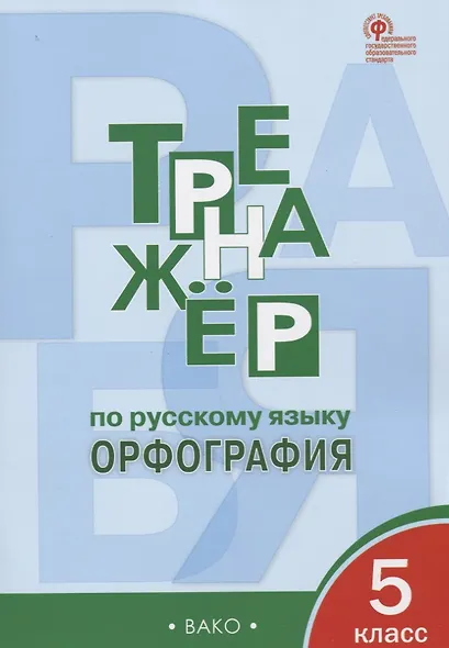 Тренажёр по русскому языку: орфография. 5 класс. ФГОС - фото 3