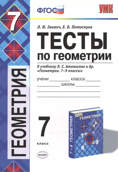 Тесты по геометрии. 7 класс: к учебнику Л.С. Атанасяна "Геометрия. 7-9 классы" / 2-е изд., перераб. и доп. - фото 1