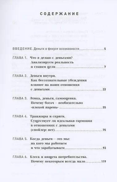 Я и мои деньги: Зарабатываем, тратим и сберегаем осознанно. Психологический практикум - фото 2