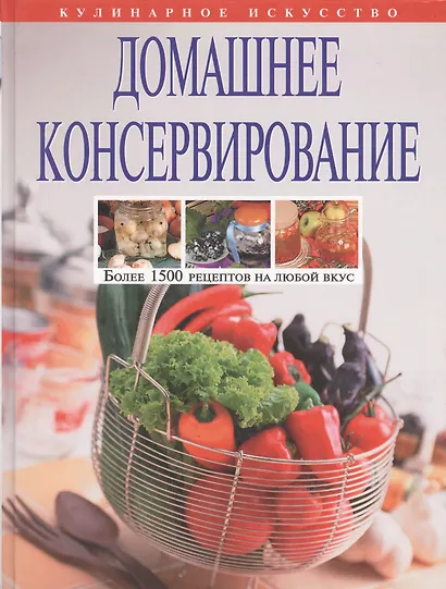 Домашнее консервирование - фото 2