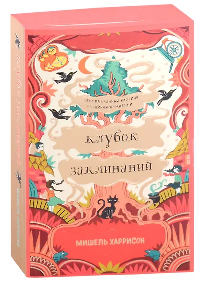 Клубок заклинаний - фото 9