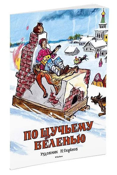 По щучьему веленью (Рисунки И. Семенова) - фото 2
