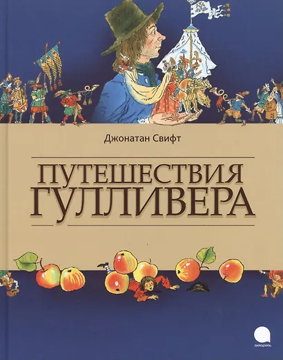 Путешествия Гулливера - фото 1