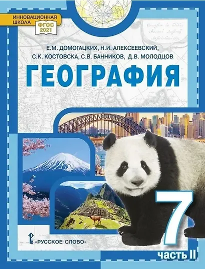 География. 7 класс. Учебное пособие. В 2-х частях. Часть II - фото 1