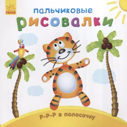 Р-р-р в полосочку - фото 1