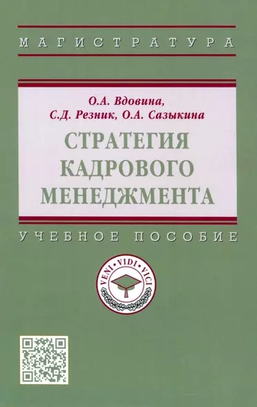 Стратегия кадрового менеджмента. Учебное пособие - фото 1