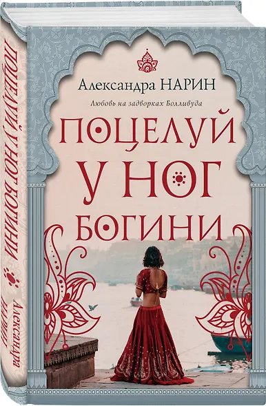 Поцелуй у ног богини - фото 3