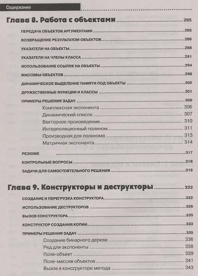 Самоучитель С++ с задачами и примерами. 6-е издание, переработанное и обновленное + виртуальный CD - фото 7