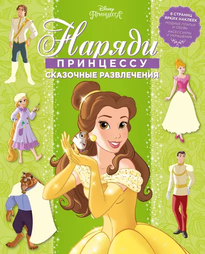 Принцесса Disney. Сказочные развлечения. НП №1803. Наряди принцессу! - фото 1